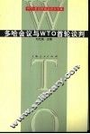多哈会议与WTO首轮谈判 WTO多边贸易谈判文件集 封面
