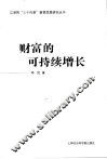 财富的可持续增长 封面