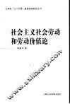 社会主义社会劳动和劳动价值论 封面