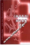 《孙子兵法》辩证思维研究 封面