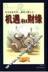 机遇和财缘 封面