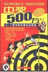 中奖500万  6+1  数字型彩票实战指南 封面
