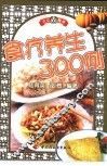 食疗养生300例 电子书封面
