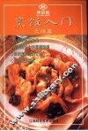 烹饪入门  火候篇 封面