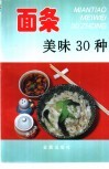 面条美味30种 封面