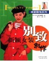 别致新颖女装制作 封面