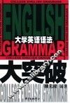 大学英语语法大突破 封面