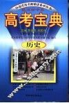 高考宝典：历史 封面