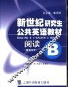 新世纪研究生公共英语教材 阅读 B 教师用书 封面