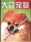大众宠物 封面