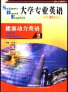 大学专业英语  能源动力英语  2 封面