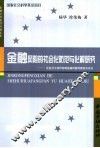 金融风险的社会化防范与化解研究  社会分工协作控制金融风险的理论与方法 封面