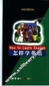 怎样学英语 封面
