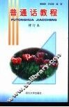 普通话教程 封面