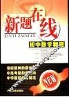初中数学新题 封面
