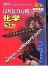 高考复习方略：化学 封面