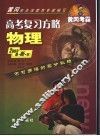 高考复习方略  物理 封面