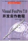 Visual FoxPro 7.0开发实作教程 封面