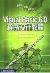 Visual Basic 6.0程序设计教程 教程 实验 练习 封面