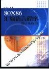 80X86汇编语言程序设计及应用  修订版 封面