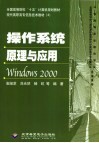 操作系统原理与应用Windows 2000 封面
