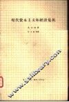 现代资本主义和经济危机 封面
