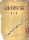 人民民主国家的农业  第1集