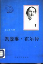 凯瑟琳·霍尔传 封面