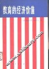教育的经济价值 电子书封面