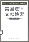 美国法律文献检索中译文 封面