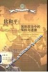 软和平  国际政治中的强权与道德 封面
