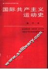 国际共产主义运动史 封面