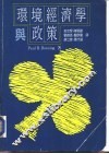 环境经济学与政策 封面