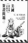 美国签证问题  全1册 封面