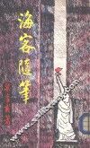 海客随笔 封面