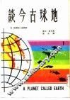 地球古今谈 封面