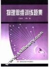 物理思维训练题集 封面
