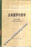 古希腊罗马哲学 封面
