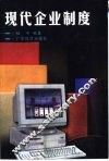 现代企业制度 封面