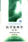 医学伦理学  第2版 封面