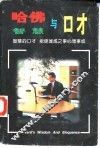 哈佛智慧与口才 封面