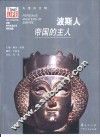 波斯人  帝国的主人 电子书封面