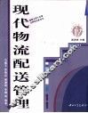 现代物流配送管理 封面
