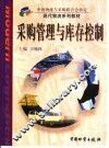 采购管理与库存控制 封面