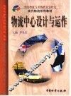 物流中心设计与运作 封面