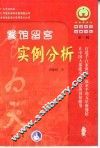 餐馆留客实例分析 封面