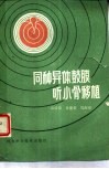 同种异体鼓膜、听小骨移植