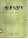 妇产科专题讲座 封面