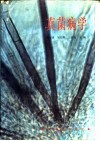 真菌病学 封面