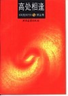 高处相逢  凤凰周刊精品集 封面
